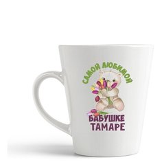Кружка-латте CoolPodarok Бабушке Тамаре