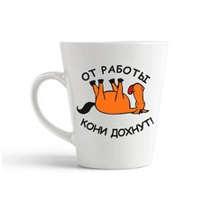 Кружка-латте CoolPodarok "от работы кони дохнут"