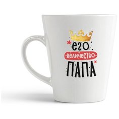 Кружка-латте CoolPodarok Прикол. Семья. Его Величество папа