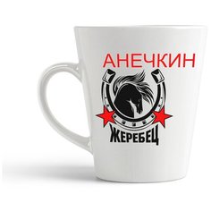 Кружка-латте CoolPodarok "Жеребец Анечкин"