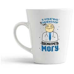 Кружка-латте CoolPodarok "Прикол. Я конечно не гинеколог, но посмотреть могу"