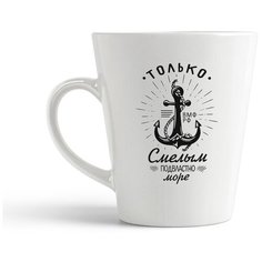 Кружка-латте CoolPodarok Только смылым подвластно море