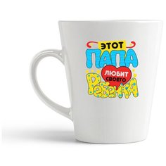 Кружка-латте CoolPodarok Этот папа любит своего ребенка