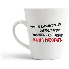 Кружка-латте CoolPodarok "Пить и курить брошу, заброшу wow, удалюсь с контактов, начну работать"