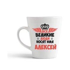 Кружка-латте CoolPodarok Все Великие люди носят имя Алексей