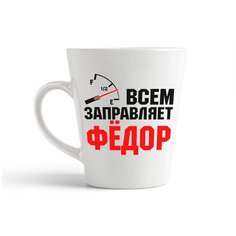 Кружка-латте CoolPodarok Всем заправляет Фёдор