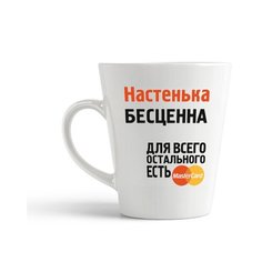 Кружка-латте CoolPodarok Настенька бесценна