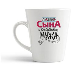 Кружка-латте CoolPodarok "Прикол. Семья. Люблю сына и воспитывать мужа. Мама"