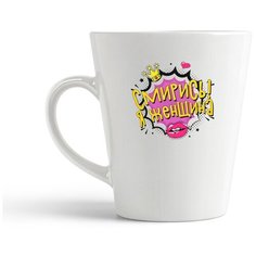 Кружка-латте CoolPodarok Прикол. Смирись! Я женщина