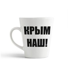 Кружка-латте CoolPodarok "Крым наш"