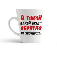 Кружка-латте CoolPodarok "я такой какой есть обратно не засунешь"