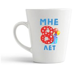 Кружка-латте CoolPodarok Мне 8 лет 2