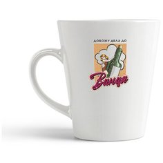 Кружка-латте CoolPodarok Прикол. Алкоголь. Довожу дела до винца