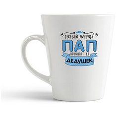 Кружка-латте CoolPodarok "Прикол. Семья. Только лучших пап повышают до дедушек"