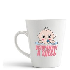 Кружка-латте CoolPodarok "пузожитель осторожно здесь я"