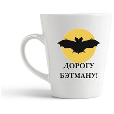 Кружка-латте CoolPodarok "дорогу бэтману"