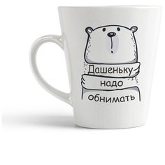 Кружка-латте CoolPodarok Дашеньку надо обнимать
