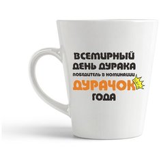 Кружка-латте CoolPodarok "Всемирный день дурака победитель в номинации Дурачок года"