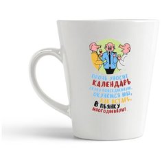 Кружка-латте CoolPodarok Прикол. Зима.Прочь уносит календарь...