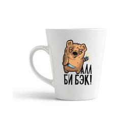 Кружка-латте CoolPodarok Прикол. Алл би бэк!