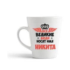 Кружка-латте CoolPodarok Все Великие люди носят имя Никита