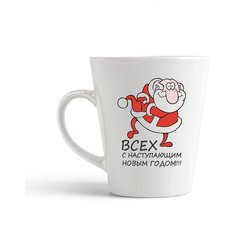 Кружка-латте CoolPodarok "Всех с наступающим новым годов (новый год)"