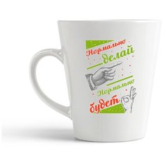 Кружка-латте CoolPodarok "Прикол. Нормально делай, нормально будет"