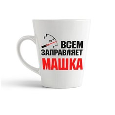 Кружка-латте CoolPodarok Всем заправляет Машка