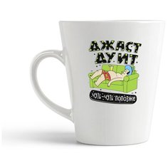 Кружка-латте CoolPodarok Прикол. Джаст Дуит только попозже