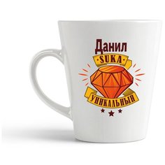 Кружка-латте CoolPodarok Данил С#ка уникальный