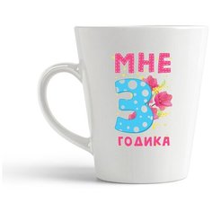 Кружка-латте CoolPodarok Мне 3 годика