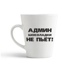 Кружка-латте CoolPodarok "админ шоколадки не пьет"