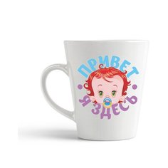 Кружка-латте CoolPodarok "Привет, я здесь (пузожитель)"