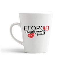 Кружка-латте CoolPodarok "Сводит меня с ума Егоров"