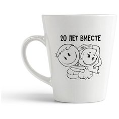 Кружка-латте CoolPodarok 20 лет вместе
