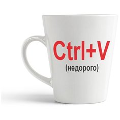 Кружка-латте CoolPodarok "Ctrl+V (недорого)"