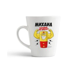 Кружка-латте CoolPodarok Михаил заряжен на победу