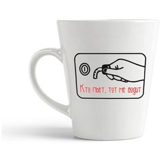 Кружка-латте CoolPodarok "кто пьет тот не водит"