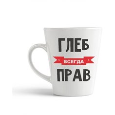 Кружка-латте CoolPodarok Глеб всегда прав