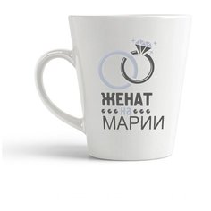 Кружка-латте CoolPodarok "Женат на Марии"