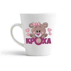Кружка-латте CoolPodarok "Кроха"