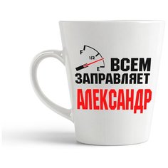 Кружка-латте CoolPodarok Всем заправляет Александр