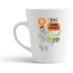 Кружка-латте CoolPodarok "Прикол. Я за вас свою работу делать не буду"