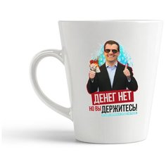 Кружка-латте CoolPodarok Денег нет но вы держитесь Медведев