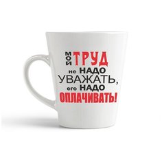 Кружка-латте CoolPodarok "Мой труд не надо уважать его надо оплачивать"