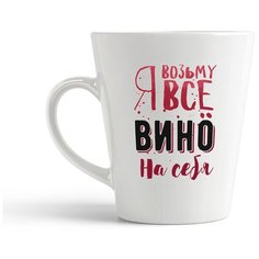 Кружка-латте CoolPodarok Возьму все вино на себя