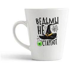 Кружка-латте CoolPodarok Прикол. Ведьмы не стареют
