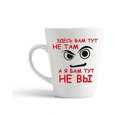 Кружка-латте CoolPodarok "Здесь вам тутне там а я вам тут не вы"