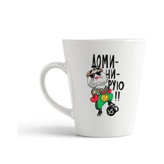 Кружка-латте CoolPodarok Прикол. Доминирую