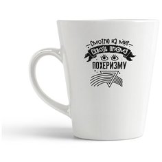 Кружка-латте CoolPodarok Прикол. Смотрю на мир сквозь призму похеризму